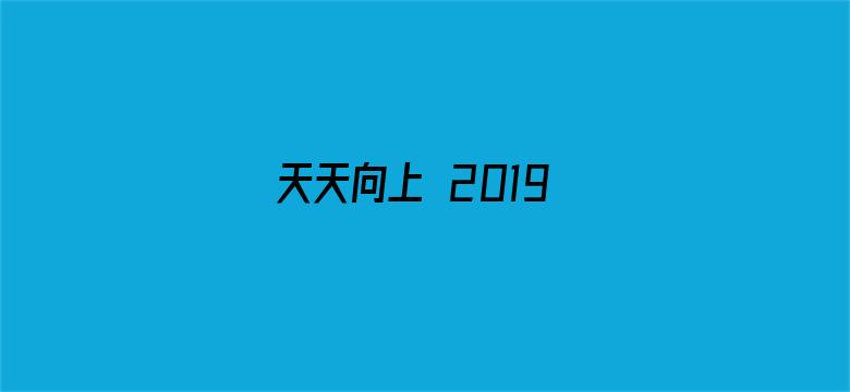 天天向上 2019